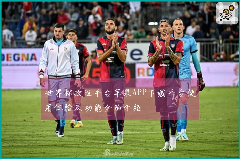 世界杯投注平台苹果APP下载平台使用体验及功能全面介绍